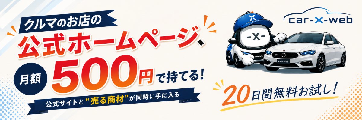 CAR-X-WEB バナー 1200×400